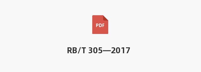 RB/T 305—2017